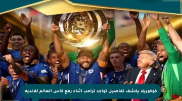 كوكوريلا يكشف تفاصيل تواجد ترامب أثناء رفع كأس العالم للأندية